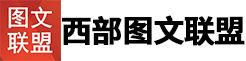 西部图文